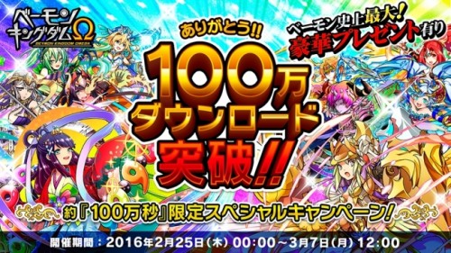 「ベーモンキングダムΩ（オメガ）」100万DL突破記念キャンペーン始動のお知らせ