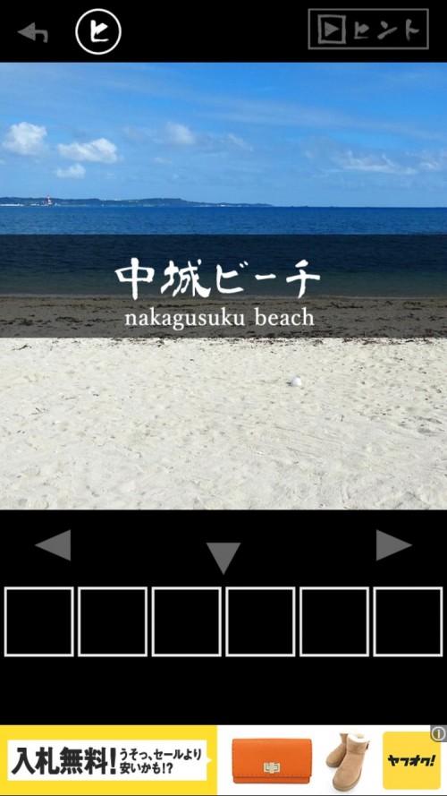 沖縄からの脱出 実写脱出ゲーム 攻略 その3（中城ビーチ～ドライバー入手まで）