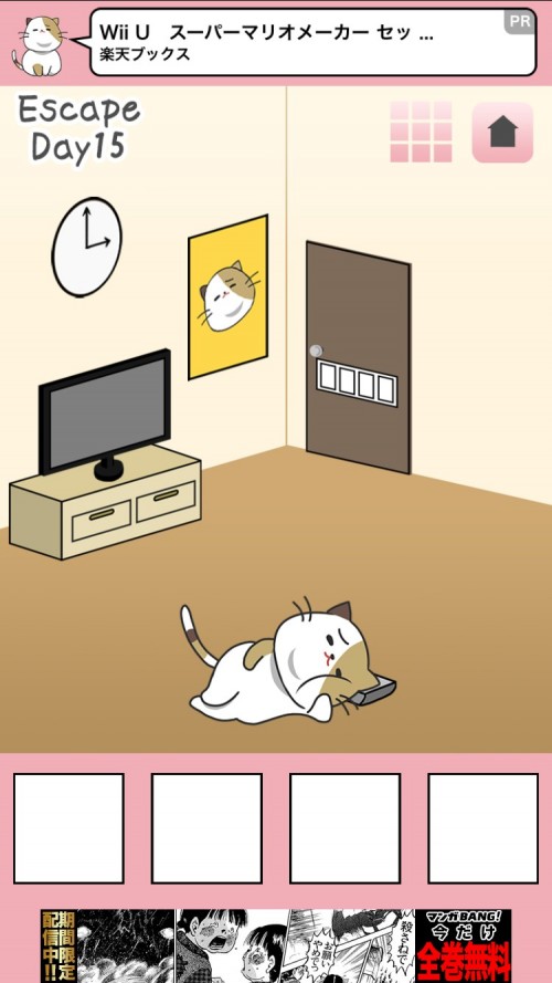 ブサにゃんこ～いたずらねこからの脱出～ 攻略 Day15