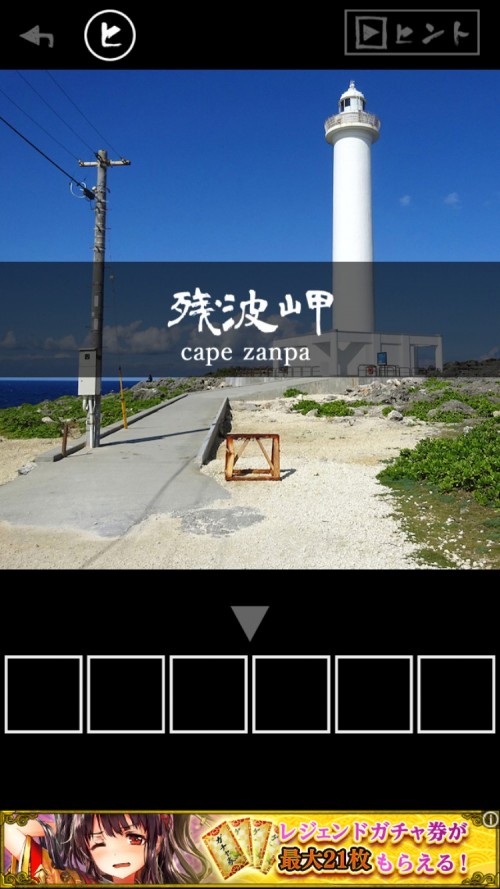 沖縄からの脱出 実写脱出ゲーム 攻略 その1（残波岬～木の棒入手まで）