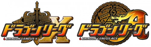 『ドラゴンリーグＸ』『ドラゴンリーグＡ』でバトルイベント「ドラゴンリーグ」を2016年2月8日（月）より開催！