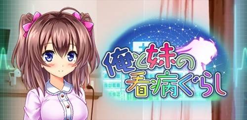 Androidゲームアプリ『俺と妹の看病ぐらし』リリース！ その悲劇は、何の前触れもなく訪れた