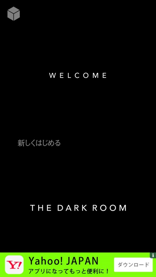 ダークルーム 攻略コーナー