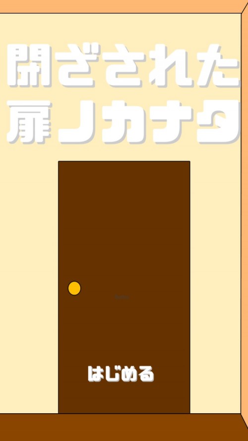 扉ノカナタ 攻略コーナー