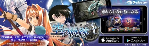 16.03.23プレスリリース 「空の軌跡」シリーズ第2章 『英雄伝説 空の軌跡SC』 スマートフォン・タブレット向けクラウドゲー…