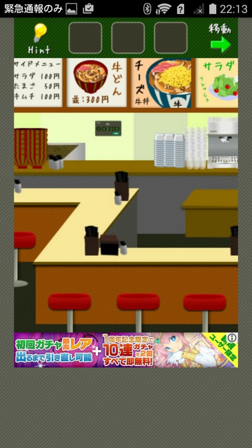 脱出ゲーム店長★コンビニ＆牛丼屋編 牛丼屋編 ステージ13