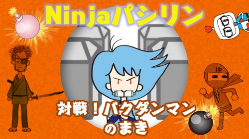 Ninjaパシリン　対戦！バクダンマンのまき