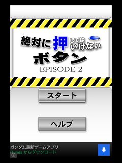絶対に押してはいけないボタン２ 攻略コーナー
