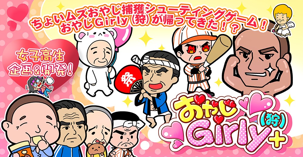 現役女子高生企画の”あの”アプリが帰ってきた！？『おやじGirly(狩)+』 Android版/iOS版リリース！！