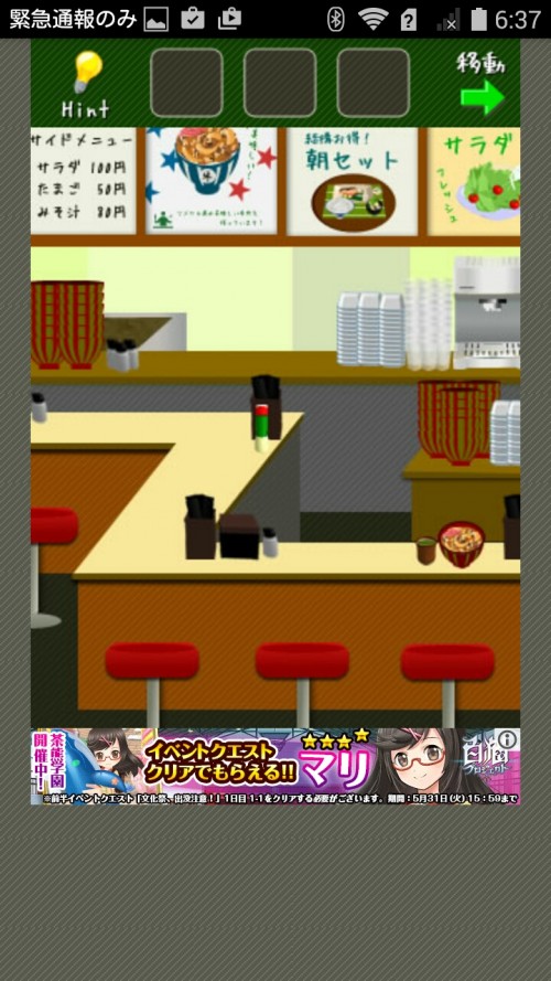 脱出ゲーム店長★コンビニ＆牛丼屋編 牛丼屋編 ステージ6