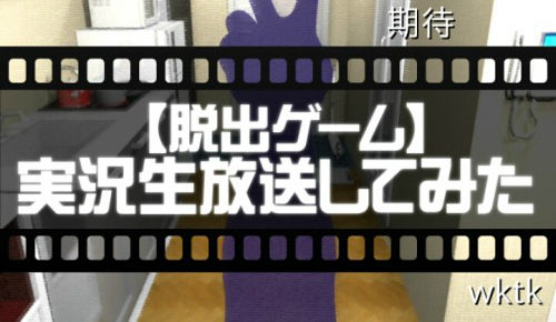 実況生放送してみた 友人宅からの脱出 攻略コーナー