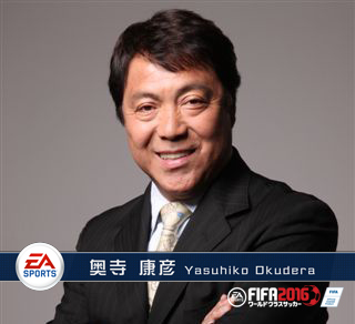 奥寺康彦 Ea Sportstm Fifa ワールドクラスサッカー 2016 奥寺監督からの挑戦状 日本サッカー 界を代表するレジェンド奥寺康彦氏とのコラボキャンペーン開催 掲載日 2016年3月22日