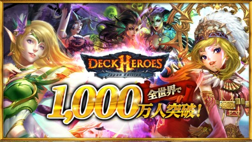 デッキヒーローズ、「全世界1000万人突破記念キャンペーン」を開催