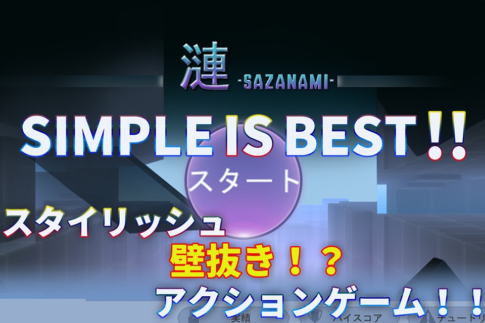 立ちはだかる壁を打ち破れ！『漣－SAZANAMI-』リリース！！