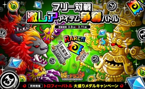 バトル勝利で豪華報酬をGETしよう！『城とドラゴン』で「フリー対戦激レアアイテム争奪バトル」を3月9日（水）より開催！