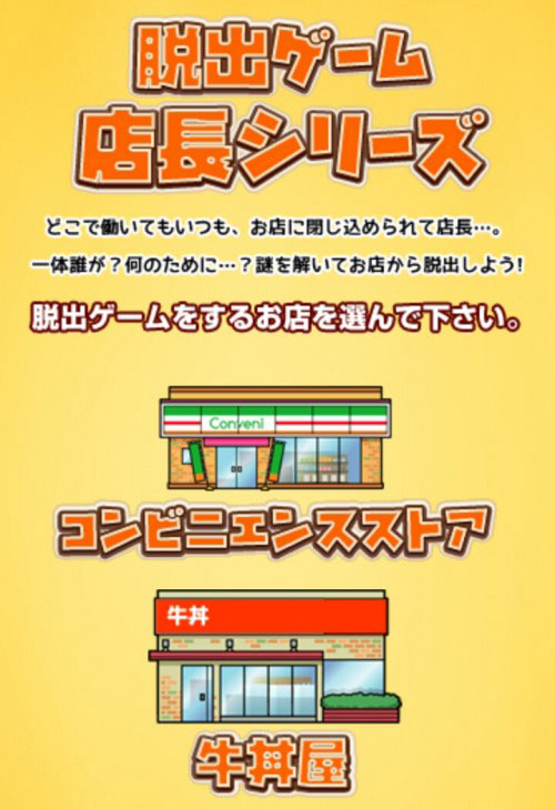 脱出ゲーム店長★コンビニ＆牛丼屋編 攻略一覧
