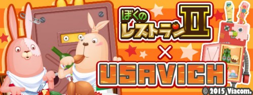 enishの『ぼくのレストランⅡ』と『ウサビッチ』が期間限定コラボを開始