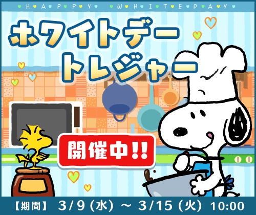 パズルゲームアプリ 『スヌーピードロップス』にて、期間限定イベント『ホワイトデートレジャー』を開催