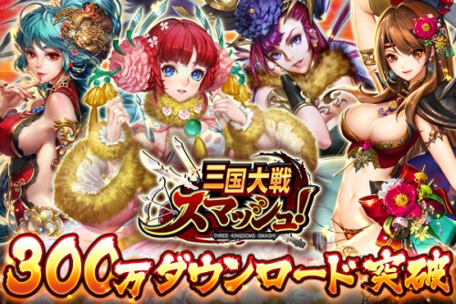 爽快ひっぱり大戦アクション『三国大戦スマッシュ！』が300万ダウンロード突破！記念ログインボーナスや新登場のセレクションガチャなど…