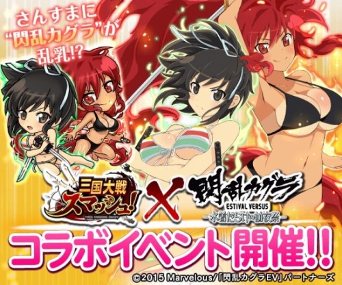 爽快ひっぱり大戦アクション『三国大戦スマッシュ！』が人気アニメ『閃乱カグラESTIVAL VERSUS -水着だらけの前夜祭-』と…