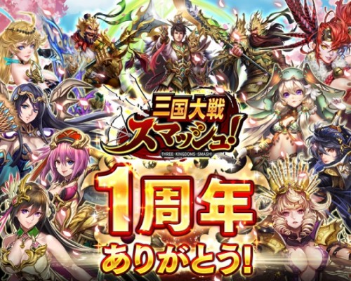 爽快ひっぱり大戦アクション『三国大戦スマッシュ！』がサービス開始から1周年！1周年を記念して最大龍玉18個プレゼントなど『さんすま…