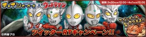 【GゲーNEWS】『チェインヒーローズ』、「ウルトラマン」コラボを実施！ウルトラ怪獣がもらえるTwitterキャンペーンを開催！