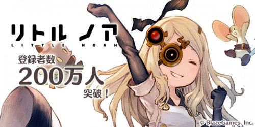 『リトル ノア』　登録者数200万人突破！記念限定クエストやキャンペーンを続々開催！