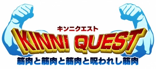 『キンニクエスト 筋肉と筋肉と筋肉と呪われし筋肉』配信開始！