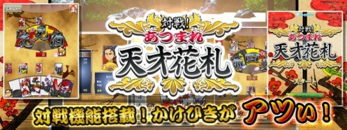 対戦機能搭載！かけひきがアツい！『対戦！あつまれ天才花札』を「Get!!プチアプリ for スゴ得」に配信！