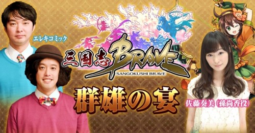 三国志好きよ、集え！「LINE 三国志ブレイブ」を語ろう！LINE LIVE＆ニコニコ生放送で同時に番組配信決定！！