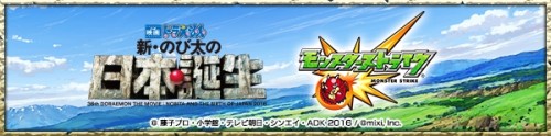 「モンスターストライク」、『映画ドラえもん　新・のび太の日本誕生』とのコラボが決定！