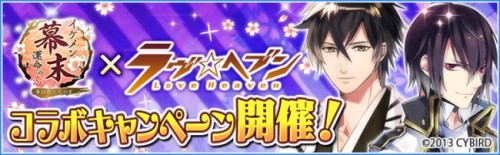 会員数1,500万人を突破した大人気恋愛ゲーム「イケメンシリーズ」の『イケメン幕末◆運命の恋』 、『ラヴヘブン』とのコラボキャンペ…