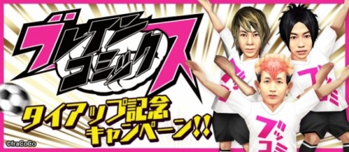 350万DL突破『BFB 2016-サッカー育成ゲーム』 大注目の秀才・元ヤン・ギャル男の3人組アーティスト「ブレインコミックス」…
