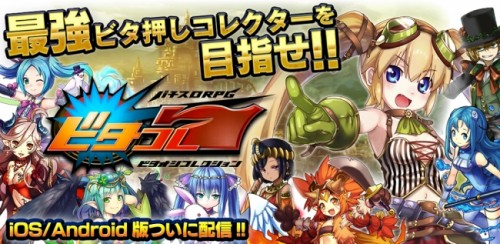 パチスロRPG「ビタオシコレクション7」iOS版、Android版を配信開始！
