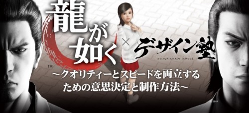 シリーズ累計750万本の超人気ゲームとのコラボレーションセミナー！3/26(土)『龍が如く』 ×「デザイン塾」 開催 ～クオリティ…