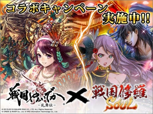 初開催！『戦国修羅SOUL』で『戦国やらいでか -乱舞伝-』とのコラボレーションキャンペーンを実施！