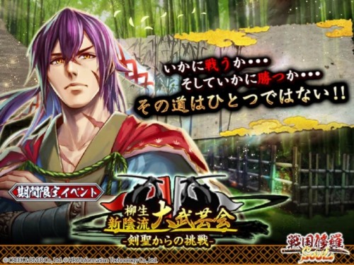 スマホRPG『戦国修羅SOUL』の対人バトルイベントが熱い！期間限定PｖPイベント「柳生新陰流 大武芸会」開催！