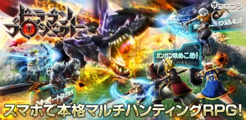 指一本で楽しめる新作アクションRPG『ドラゴンプロジェクト』を2016年春に配信決定