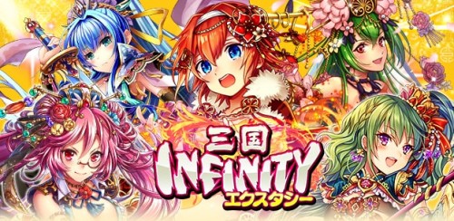 ポケラボ提供による『三国INFINITYエクスタシー』の配信開始