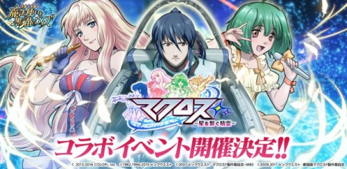 『クイズRPG 魔法使いと黒猫のウィズ』が『マクロス』とコラボ