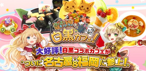『白猫プロジェクト』と『黒猫のウィズ』のコラボカフェ「ウィズとキャトラの白黒カフェ！」を名古屋と福岡にて開催決定！