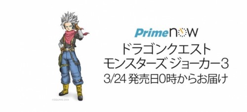 ファン待望の新作ゲームソフト「ドラゴンクエストモンスターズ ジョーカー3」世界で最も早く、「Prime Now」にてお届け