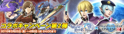 オンライン RPG『ワールド エンド エクリプス』3 月 25 日（金）より『PSO2』とのコラボキャンペーン第 2 弾を実施！
