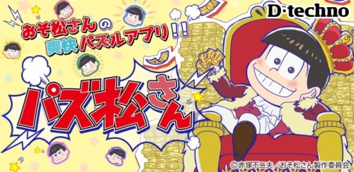 おそ松さんのパズルアプリ「パズ松さん」が登場！！Android・iOS共に配信を開始！