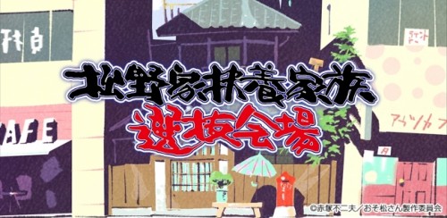 新ジャンル！？おそ松さん放置養うゲーム「松野家扶養家族選抜会場」が遂に配信開始！