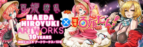『妖怪百姫たん！』×前田ヒロユキ コラボレーション！『百姫繚乱 MAEDA HIROYUKI ARTWORKS 10YEARS』に…