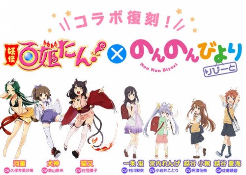「妖怪百姫たん！」130万インストール記念「のんのんびより りぴーと」・「ハッカドール」復刻コラボイベント開催！