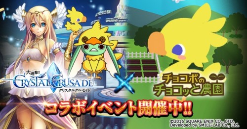 GREE版＆Mobage版 『大連撃!!クリスタルクルセイド』と『チョコボのチョコッと農園』が期間限定コラボキャンペーンを開催！