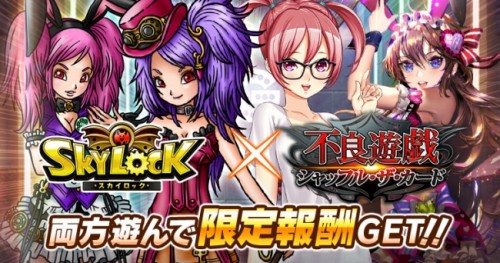 GREE版『スカイロック』×『不良遊戯　シャッフル・ザ・カード』コラボキャンペーン実施！