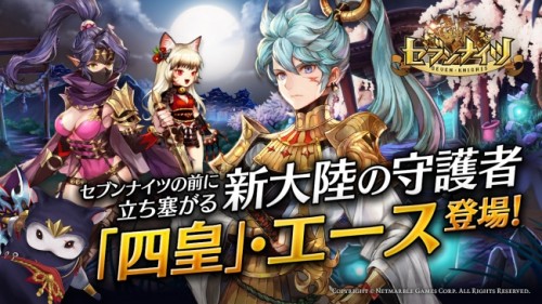 新感覚！リアルタイムターン制バトルRPG 「セブンナイツ(Seven Knights)」初の大型アップデート実施！遂に四皇が登場！…